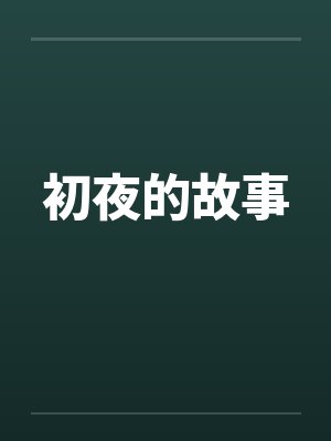 初夜的故事by佚名笔趣阁无弹窗封面