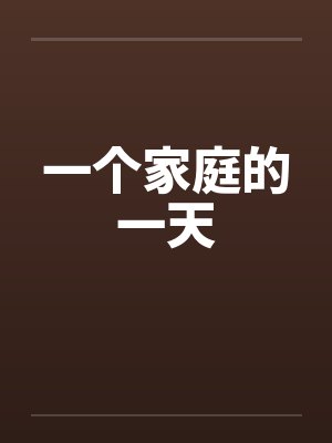 一个家庭的一天by佚名封面