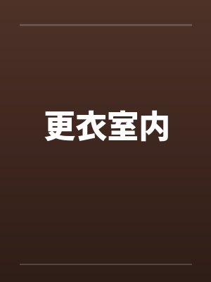 更衣室内by佚名笔趣阁无弹窗封面