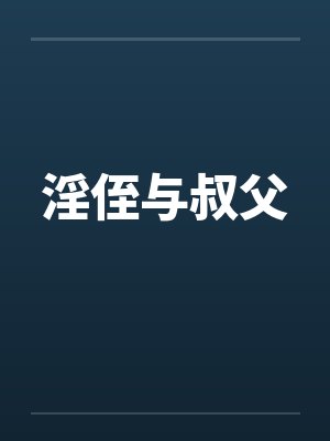 淫侄与叔父笔趣阁无弹窗封面