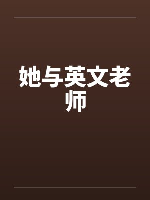 她与英文老师by佚名封面