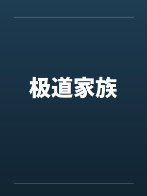 极道家族by佚名笔趣阁无弹窗封面