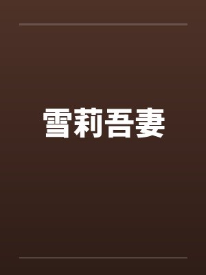 雪莉吾妻封面