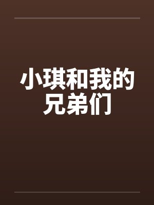小琪和我的兄弟们笔趣阁无弹窗封面