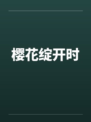 樱花绽开时笔趣阁无弹窗封面