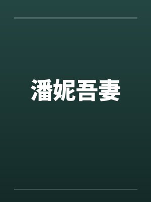 潘妮吾妻by佚名封面
