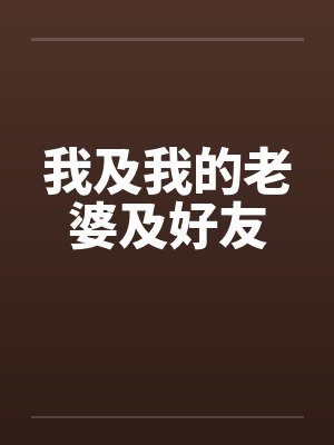 我及我的老婆及好友by佚名笔趣阁无弹窗封面