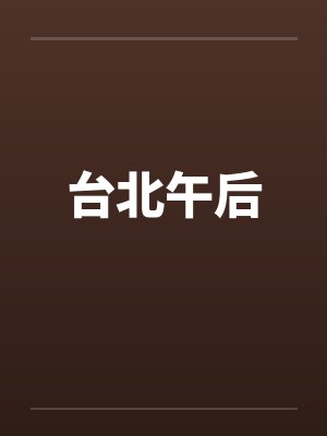 台北午后笔趣阁无弹窗封面