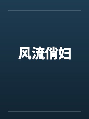 风流俏妇笔趣阁无弹窗封面