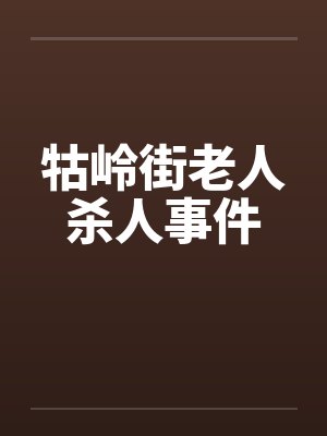 牯岭街老人杀人事件by佚名封面