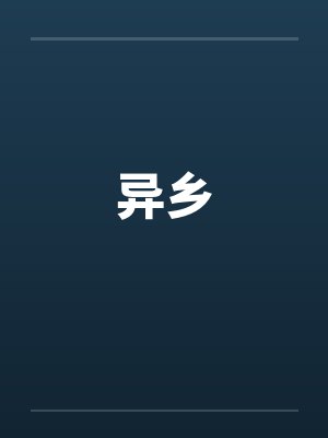 异乡笔趣阁无弹窗封面