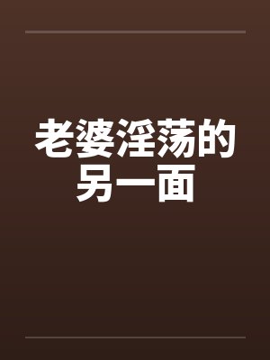 老婆淫荡的另一面封面