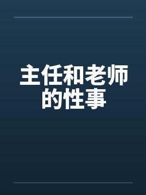 主任和老师的性事by佚名笔趣阁无弹窗封面