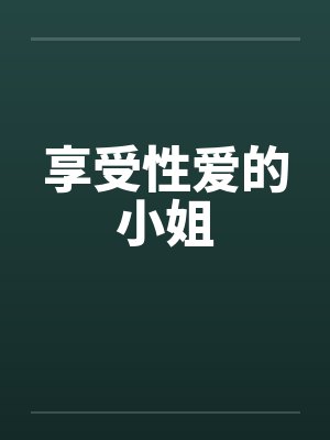享受性爱的小姐笔趣阁无弹窗封面