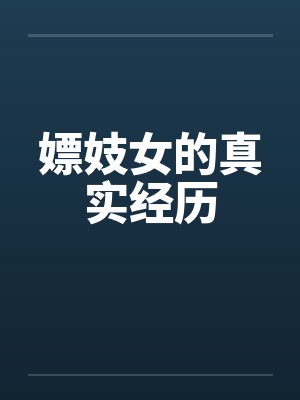 嫖妓女的真实经历封面
