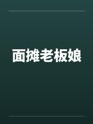 面摊老板娘by佚名笔趣阁无弹窗封面