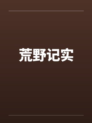 荒野记实封面