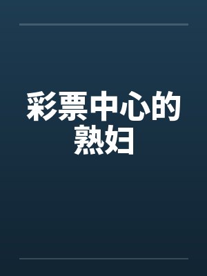 彩票中心的熟妇封面