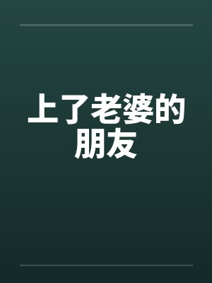 上了老婆的朋友by佚名封面
