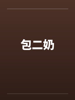 包二奶by佚名封面