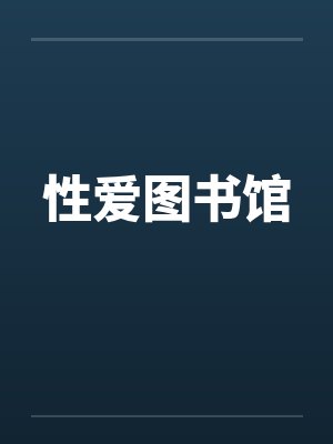 性爱图书馆笔趣阁无弹窗封面