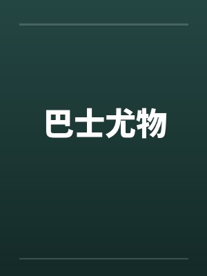 巴士尤物封面