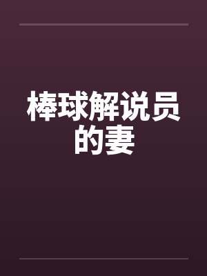 棒球解说员的妻by佚名封面