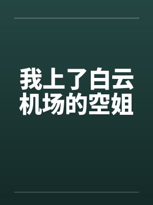 我上了白云机场的空姐by佚名封面
