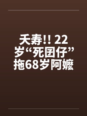 夭寿!! 22岁“死囝仔”拖68岁阿嬷性侵!!by佚名封面