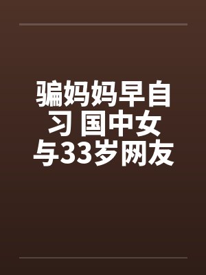 骗妈妈早自习 国中女与33岁网友上宾馆!!by佚名笔趣阁无弹窗封面