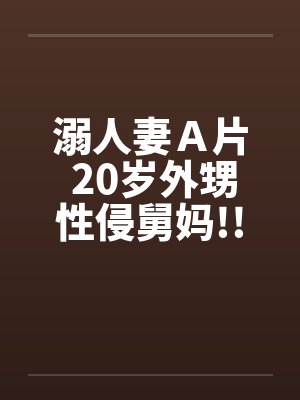 溺人妻Ａ片 20岁外甥性侵舅妈!!封面
