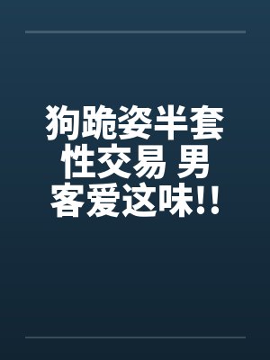 狗跪姿半套性交易 男客爱这味!!封面