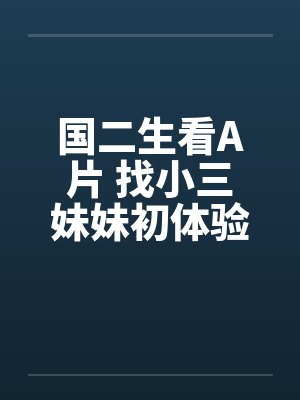国二生看A片 找小三妹妹初体验!!封面