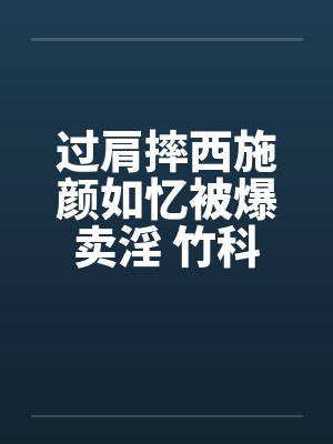 过肩摔西施颜如忆被爆卖淫 竹科男趋之若鹜!!by佚名笔趣阁无弹窗封面