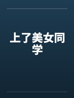 上了美女同学封面