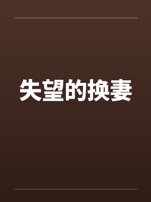 失望的换妻封面