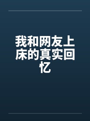 我和网友上床的真实回忆by佚名封面