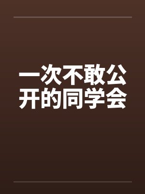一次不敢公开的同学会笔趣阁无弹窗封面