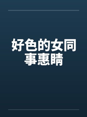 好色的女同事惠睛by佚名封面