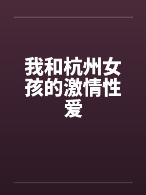 我和杭州女孩的激情性爱封面