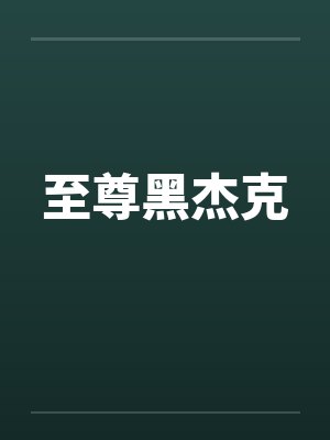 至尊黑卡属于什么档次封面