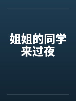 姐姐的同学来过夜封面