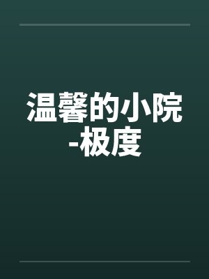 温馨的小院-极度by佚名封面