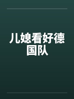 儿媳看好德国队笔趣阁无弹窗封面