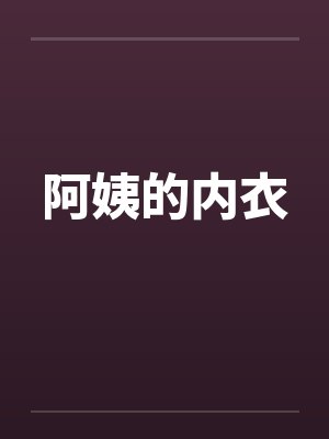 阿姨的内衣by佚名封面