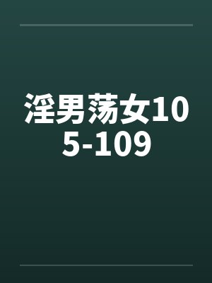 淫男荡女105-109笔趣阁无弹窗封面