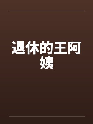 退休的王阿姨封面