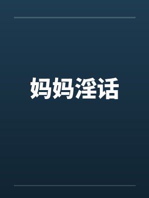 妈妈淫话by佚名封面