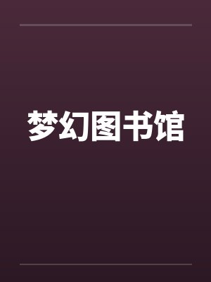 梦幻图书馆by佚名封面