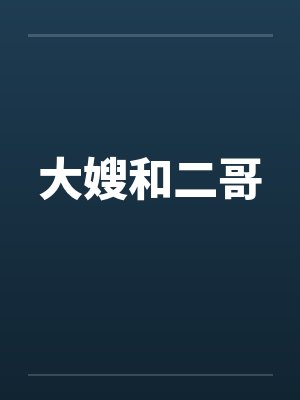 大嫂和二哥by佚名封面